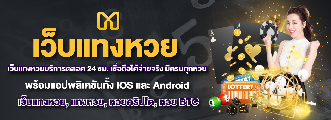 movewinbet เว็บที่รวมหวยทุกหวย เรทการจ่ายสูง