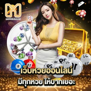 movewinbet เว็บหวยออนไลน์ มีทุกหวยให้บาทเยอะ