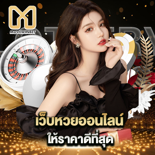 movewinbet เว็บหวยออนไลน์ ให้ราคาดีที่สุด