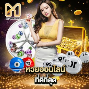 movewinbet หวยออนไลน์ ที่ดีที่สุด