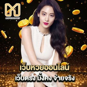 movewinbet เว็บหวยออนไลน์ เว็บตรงมั่นคงจ่ายง่าย