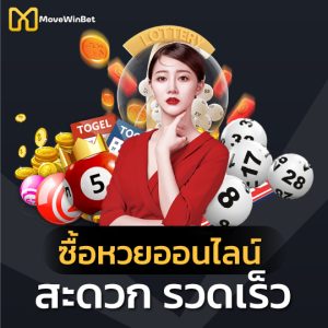 movewinbet ซื้อหวยออนไลน์ สะดวกรวดเร็ว