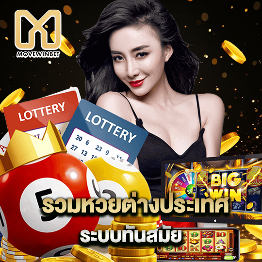 movewinbet รวมหวยต่างประเทศ ระบบทันสมัย