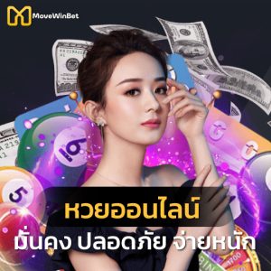 movewinbet หวยออนไลน์ มั่นคงปลอดภัยจ่ายหนัก