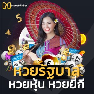 movewinbet หวยรัฐบาล หวยหุ้น หวยยี่กี