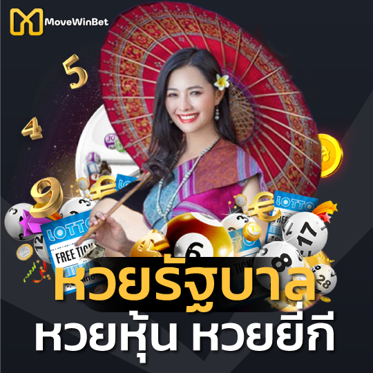 movewinbet หวยรัฐบาล หวยหุ้น หวยยี่กี