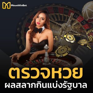 movewinbet ตรวจหวย ผลสลากกินแบ่งรัฐบาล