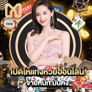 movewinbet เปิดให้แทงหวยออนไลน์ จ่ายหนักมั่นคง