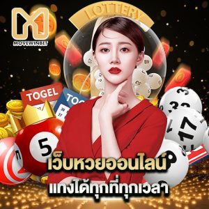 movewinbet เว็บหวยออนไลน์ แทงได้ทุกที่ทุกเวลา