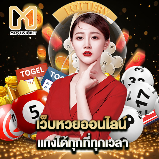 movewinbet เว็บหวยออนไลน์ แทงได้ทุกที่ทุกเวลา