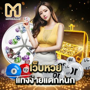 movewinbet เว็บหวย แทงง่ายแตกหนัก