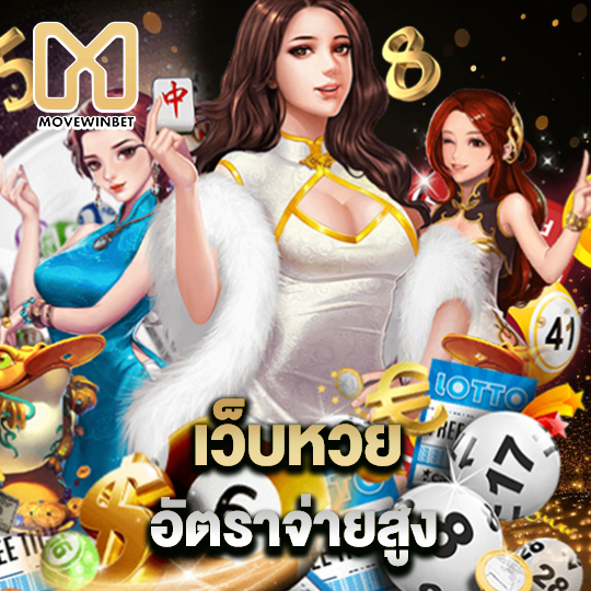 movewinbet เว็บหวยอัตราจ่ายสูง