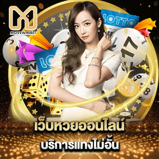 movewinbet เว็บหวยออนไลน์ บริการแทงไม่อั้น