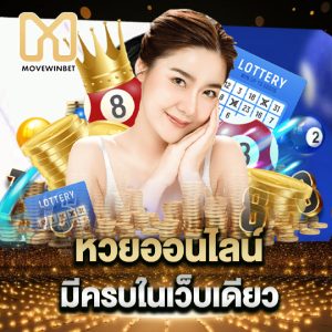 movewinbet หวยออนไลน์ มีครบในเว็บเดียว