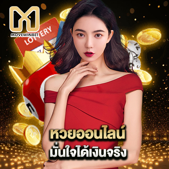 movewinbet หวยออนไลน์ มั่นใจได้เงินจริง