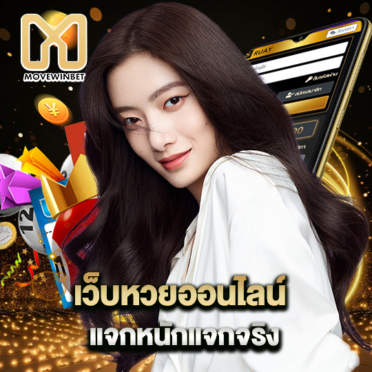 movewinbet เว็บหวยออนไลน์ แจกหนักแจกจริง