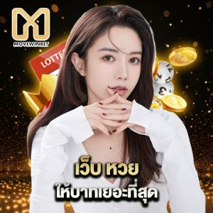 movewinbet เว็บหวย ให้บาทเยอะที่สุด