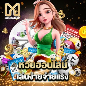 movewinbet หวยออนไลน์ เล่นง่ายจ่ายแรง