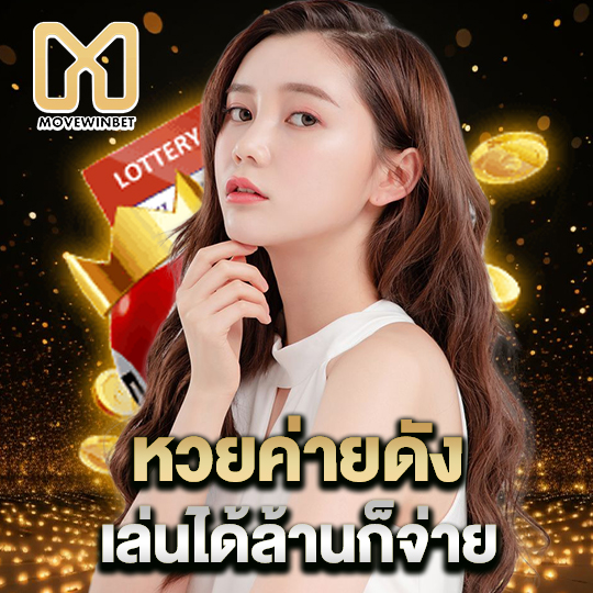 movewinbet หวยค่ายดัง เล่นได้ล้านก็จ่าย