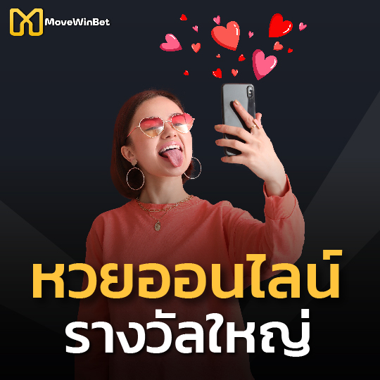 movewinbet หวยออนไลน์ รางวัลใหญ่