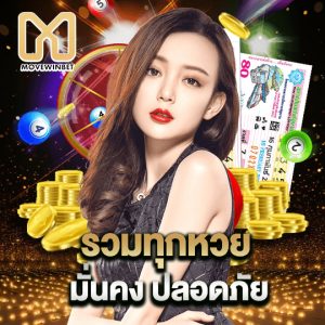 movewinbet รวมทุกหวย มั่นคง ปลอดภัย