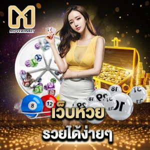 movewinbet เว็บหวย รวยได้ง่ายๆ