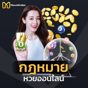 movewinbet กฏหมายหวยออนไลน์