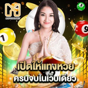 movewinbet เปิดให้แทงหวย ครบจบในเว็บเดียว