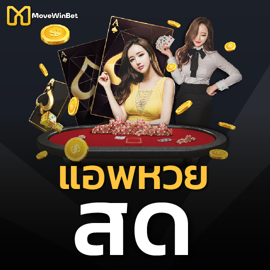 movewinbet แอพหวยสด