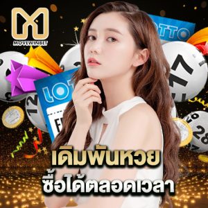 movewinbet เดิมพันหวย ซื้อได้ตลอดเวลา