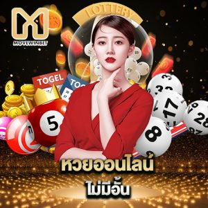 movewinbet หวยออนไลน์ไม่มีอั้น