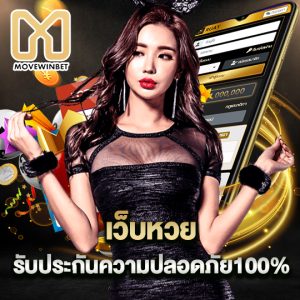 movewinbet เว็บหวย รับประกันความปลอดภัย 100%