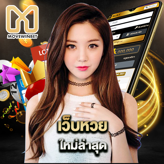 movewinbet เว็บหวยใหม่ล่าสุด