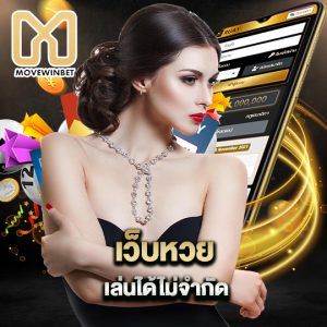 movewinbet เว็บหวยเล่นได้ไม่จำกัด