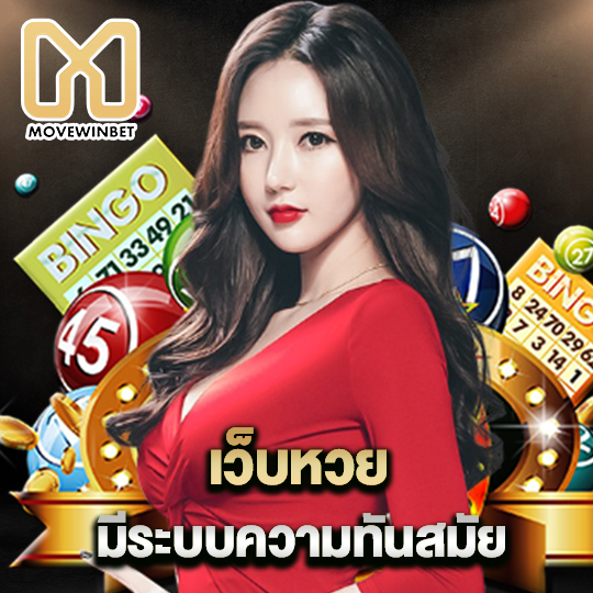 movewinbet เว็บหวย มีระบบความทันสมัย