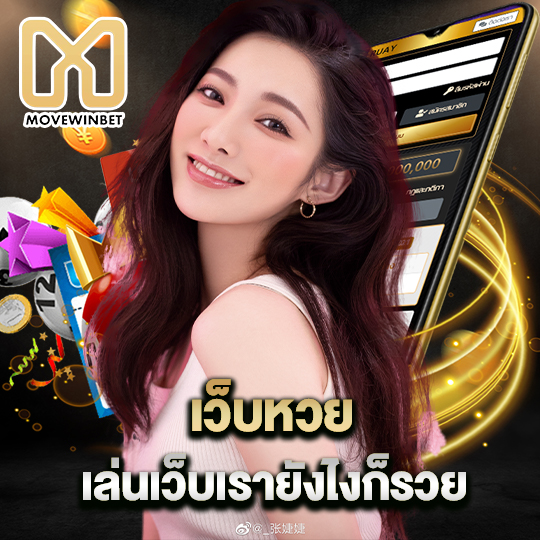 movewinbet เว็บหวย เล่นเว็บเรายังไงก็รวย