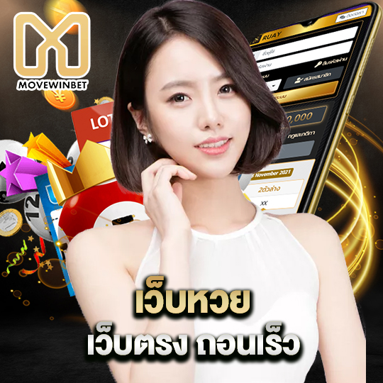 movewinbet เว็บหวยเว็บตรง ถอนเร็ว