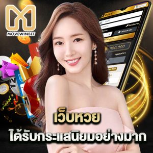 movewinbet เว็บหวย ได้รับกระแสนิยมเป็นอย่างมาก