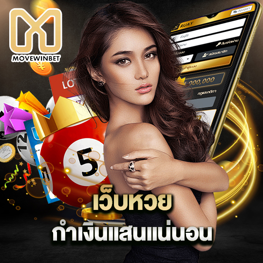 movewinbet เว็บหวย กำเงินแสนแน่นอน