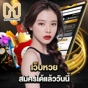 movewinbet เว็บหวยสมัครได้แล้ววันนี้