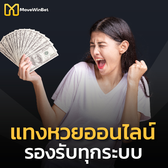 movewinbet แทงหวยออนไลน์ รองรับทุกระบบ