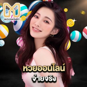 movewinbet หวยออนไลน์ จ่ายจริง