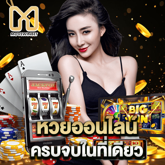 movewinbet หวยออนไลน์ครบจบในที่เดียว