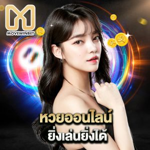 movewinbet หวยออนไลน์ ยิ่งเล่นยิ่งได้