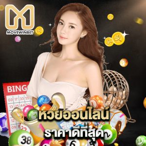 movewinbet หวยออนไลน์ ราคาดีที่สุด