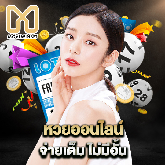 movewinbet หวยออนไลน์จ่ายเต็มไม่มีอั้น