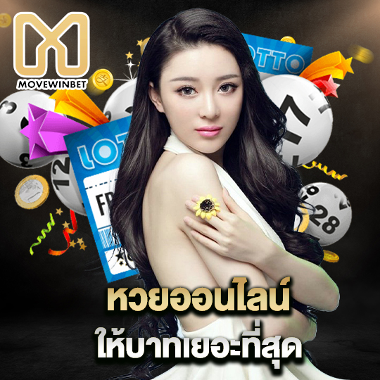 movewinbet หวยออนไลน์ ให้บาทเยอะที่สุด