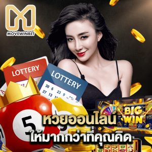 movewinbet หวยออนไลน์ ให้มากกว่าที่คุณคิด