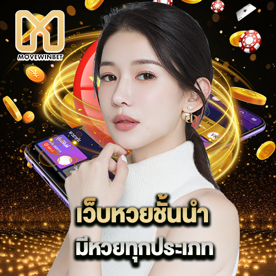 movewinbet เว็บหวยชั้นนำ มีหวยทุกประเภท