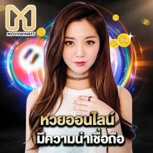 movewinbet หวยออนไลน์ มีความน่าเชื่อถือ